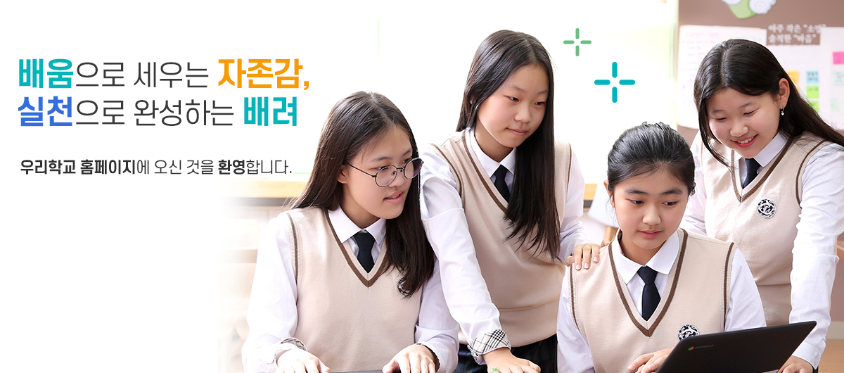바른 인성과 창의성을 갖춘 인재 우리 학교 홈페이지에 오신 것을 환영합니다.