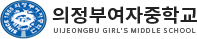 의정부여자중학교